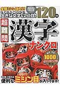 たくさん解きたい大きな文字＆マス目の超難問漢字