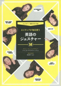 ネイティブが毎日使う 英語のジェスチャー50