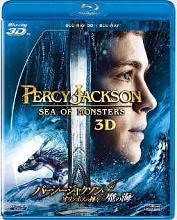 パーシー・ジャクソンとオリンポスの神々：魔の海　3D・2Dブルーレイセット