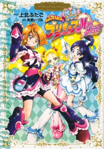 映画 ふたりはプリキュア Max Heart プリキュアコレクション 上北ふたご 本 漫画やdvd Cd ゲーム アニメをtポイントで通販 Tsutaya オンラインショッピング