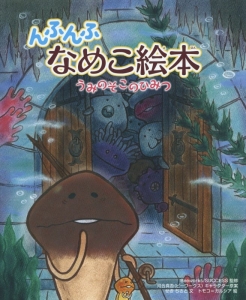 んふんふ なめこ絵本 うみのそこのひみつ