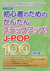 初心者のためのかんたんステップアップ! J-POP100<改訂版>