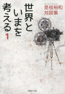 世界といまを考える 是枝裕和対談集(1)