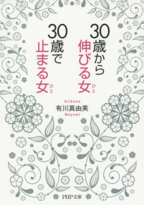 30歳から伸びる女-ひと-、30歳で止まる女-ひと-