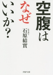 空腹はなぜいいか?