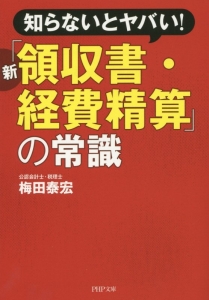 知らないとヤバい!新「領収書・経費精算」の常識