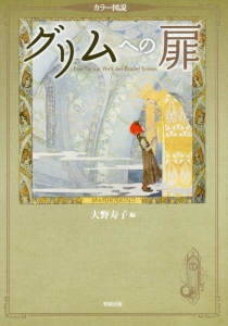 グリムへの扉　カラー図説