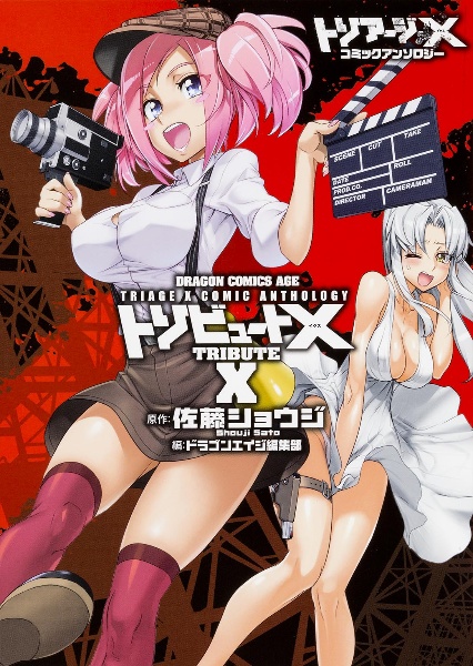 トリアージX-イクス-（31）/佐藤ショウジ - 販売コミック｜TSUTAYA