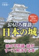 おもしろ探訪　日本の城