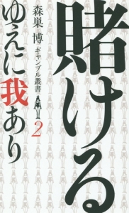 賭けるゆえに我あり