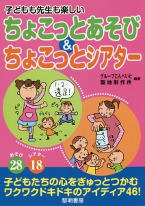 子どもも先生も楽しいちょこっとあそび＆ちょこっとシアター