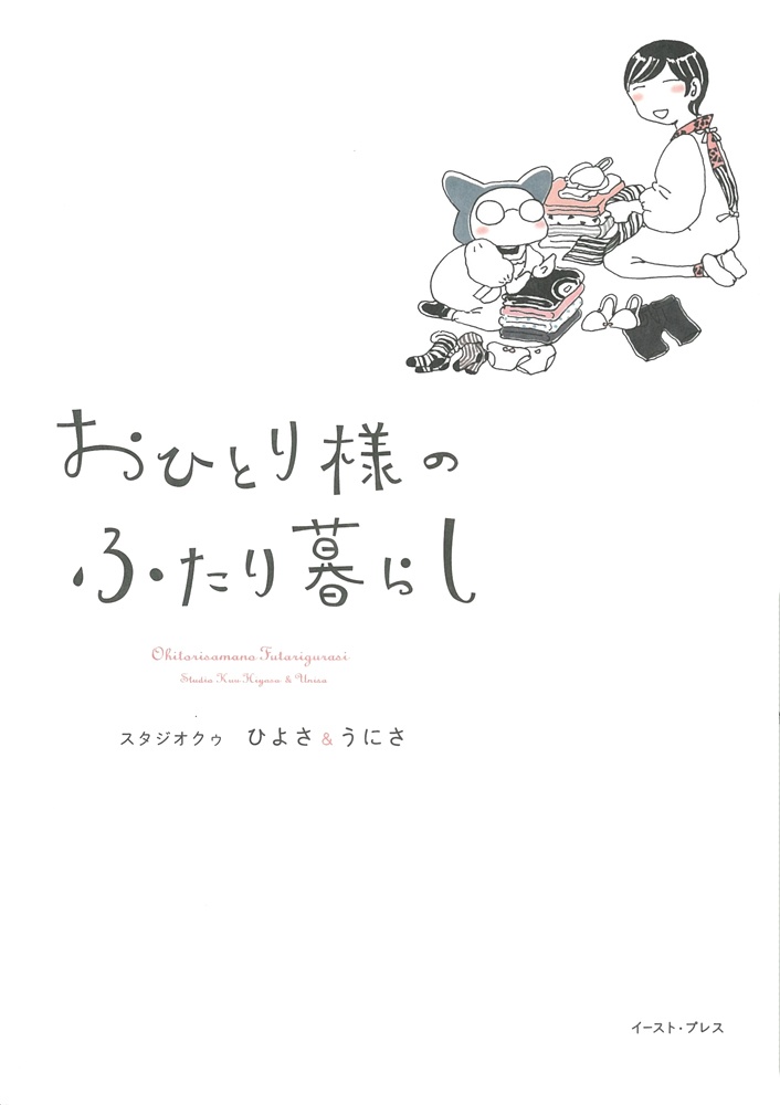 おひとり様のふたり暮らし