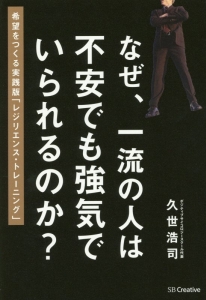 なぜ、一流の人は不安でも強気でいられるのか？