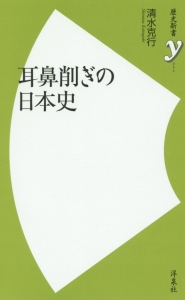 耳鼻削ぎの日本史