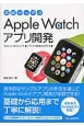 基礎から学ぶApple　Watchアプリ開発