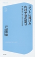 コントに捧げた内村光良の怒り