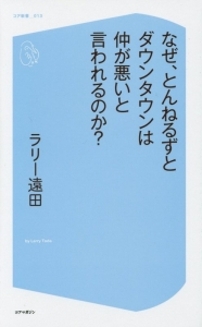 なぜ、とんねるずとダウンタウンは仲が悪いと言われるのか?