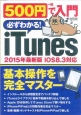 500円で入門iTunes　必ずわかる！