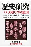 歴史研究　２０１５．６　特集：大河ドラマの虚と実