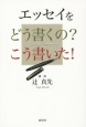 エッセイをどう書くの？こう書いた！