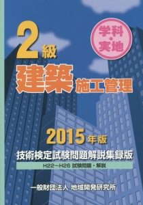 ２級　建築　施工管理＜技術検定試験問題解説集録版＞　２０１５