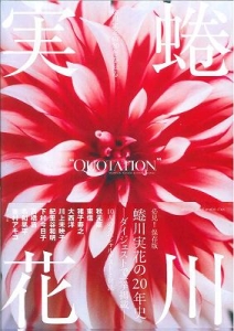 蜷川実花の言葉集 蜷川実花の本 情報誌 Tsutaya ツタヤ