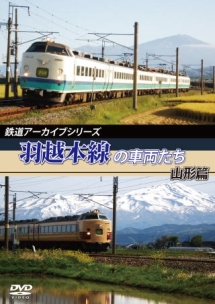 鉄道アーカイブシリーズ　羽越本線の車両たち　山形篇