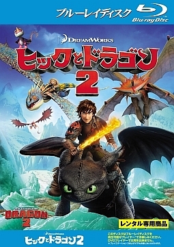 ヒックとドラゴン２