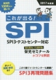 就活生1000人に聞いた　これが出る！SPI　2017