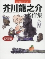 芥川龍之介名作集　小学生に読ませたい名作10話