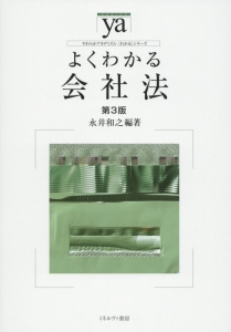 よくわかる　会社法＜第３版＞