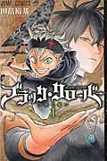 希少 初版 ブラッククローバー 1 コミック 2015/6/9 田畠 裕基 ブラッククローバー（1）/田畠裕基 - 販売コミック｜TSUTAYA レンタル
