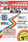 関東学院中学校（１期Ａ・Ｂ）　平成２８年