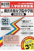 横浜英和女学院中学校（２科目試験）　平成２８年