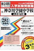 神奈川学園中学校（Ａ日程午前）　平成２８年