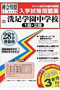 洗足学園中学校（１回・２回）　平成２８年