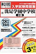 洗足学園中学校（３回）　平成２８年