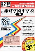 鎌倉学園中学校（１次）　平成２８年