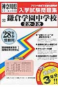 鎌倉学園中学校（２次・３次）　平成２８年