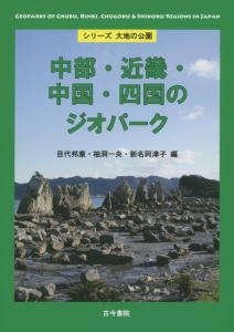 中部・近畿・中国・四国のジオパーク