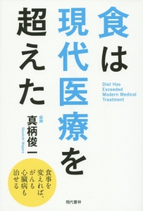 食は現代医療を超えた