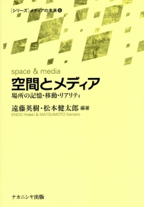 空間とメディア　［シリーズ］メディアの未来６