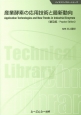 産業酵素の応用技術と最新動向＜普及版＞