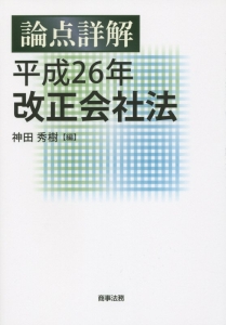 論点詳解　平成２６年改正会社法