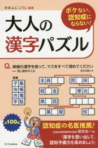 ボケない、認知症にならない！大人の漢字パズル