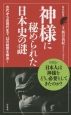 神様に秘められた日本史の謎