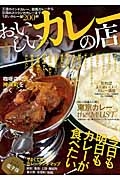 おいしいカレーの店＜首都圏版＞