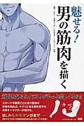 魅せる!男の筋肉を描く