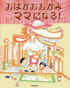 おばかおおかみママになる！