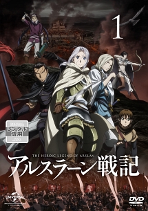 アルスラーン戦記 第1巻